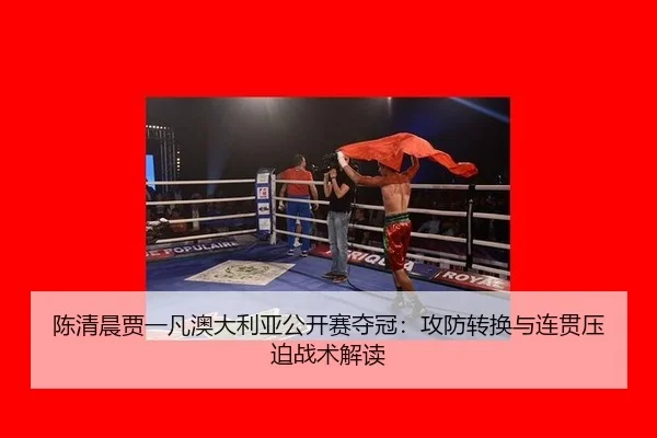陈清晨贾一凡澳大利亚公开赛夺冠：攻防转换与连贯压迫战术解读